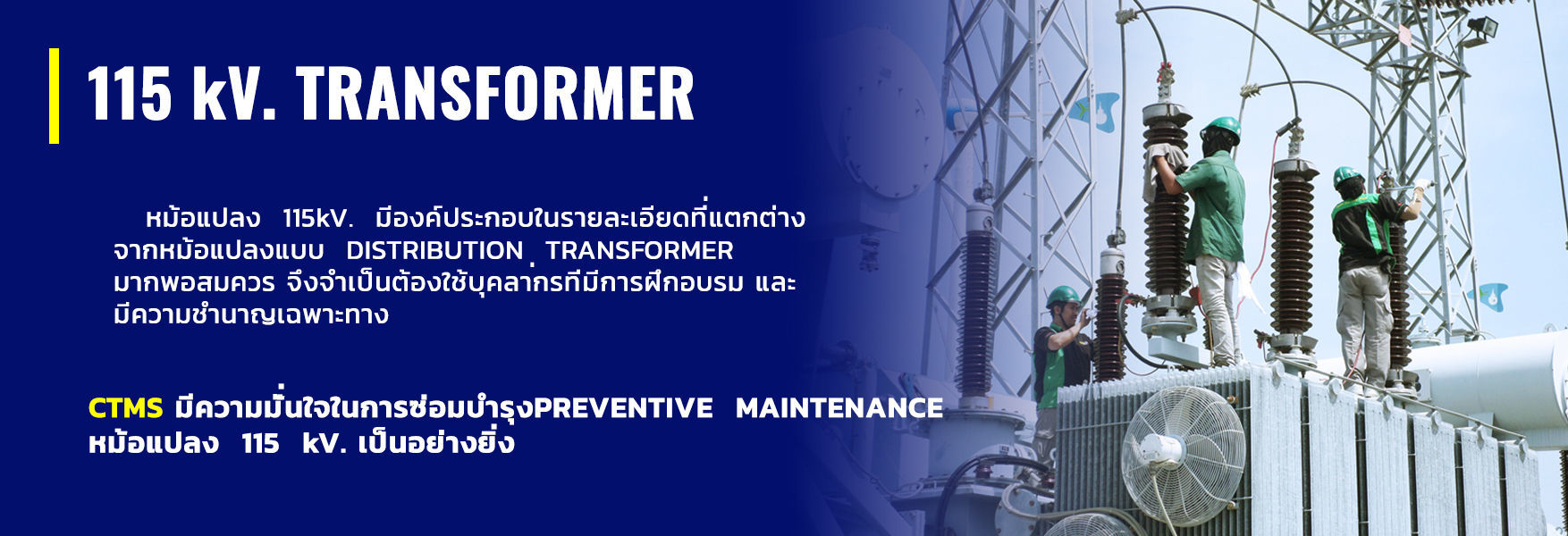 115 kV. Transformer , บำรุงรักษาหม้อแปลง 115 kV. , บำรุงรักษาหม้อแปลงแรงสูง 