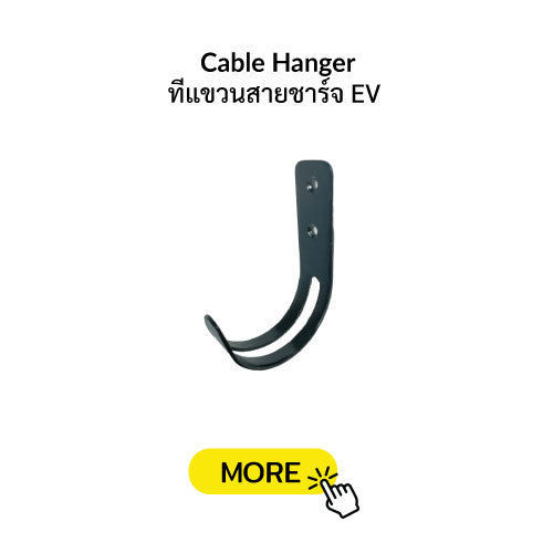 Cable hanger สำหรับแขวนสายชาร์จรถยนต์ไฟฟ้า